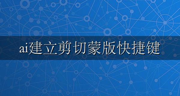 ai建立剪切蒙版快捷键 ai怎么建立剪切蒙版快捷键