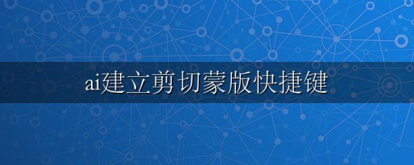 ai建立剪切蒙版快捷键