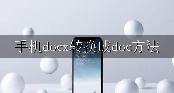 手机doc改成docx 手机docx转换成doc方法