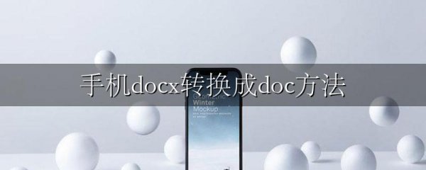 手机docx转换成doc方法