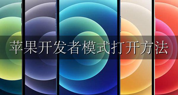 苹果开发者模式打开方法 iphone怎么打开开发者模式