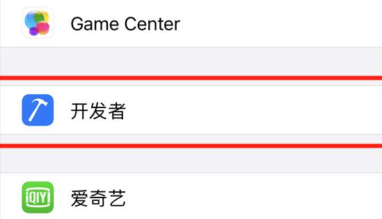 苹果开发者模式打开方法