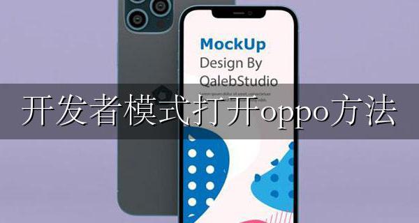 开发者模式打开oppo方法 oppo手机开发者模式怎么打开