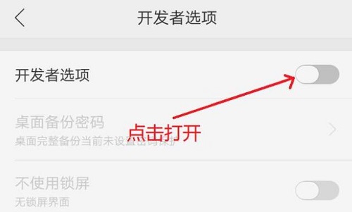 开发者模式打开oppo方法