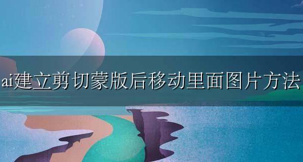 ai剪切蒙版里的图片怎么调整 ai建立剪切蒙版后移动里面图片方法