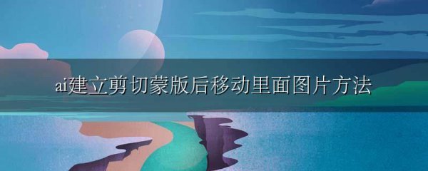ai建立剪切蒙版后移动里面图片方法