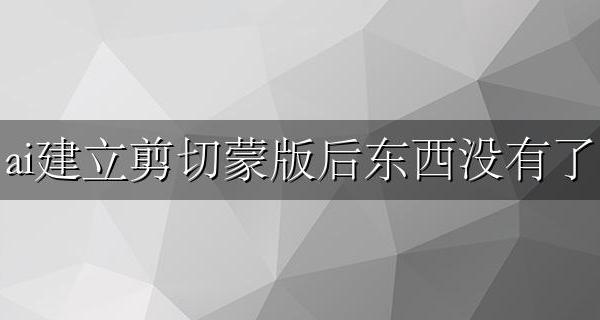 为什么ai剪切蒙版后没有了 ai建立剪切蒙版后东西没有了