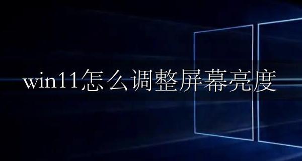 win11怎么调整屏幕亮度 win11电脑亮度怎么调节?