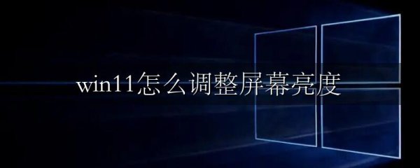 win11怎么调整屏幕亮度
