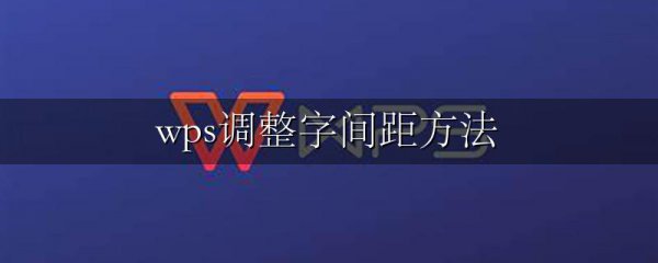 wps调整字间距方法