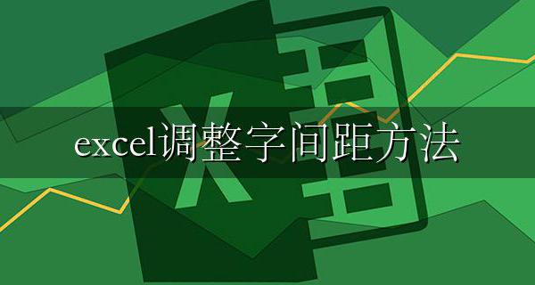 excel调整字间距方法 excel如何调整字间距