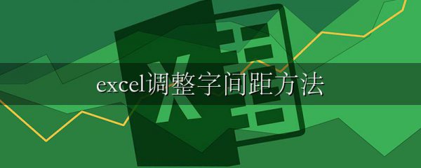 excel调整字间距方法