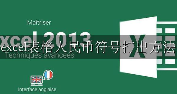 excel表格人民币符号打出方法 excel表格中人民币符号怎么打