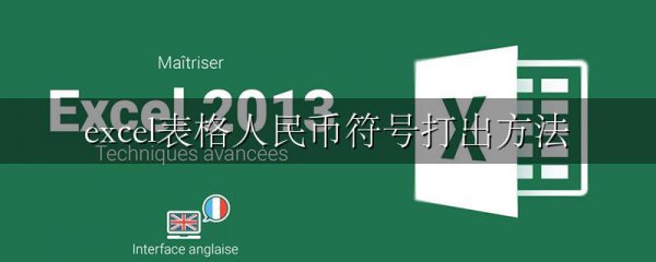 excel表格人民币符号打出方法
