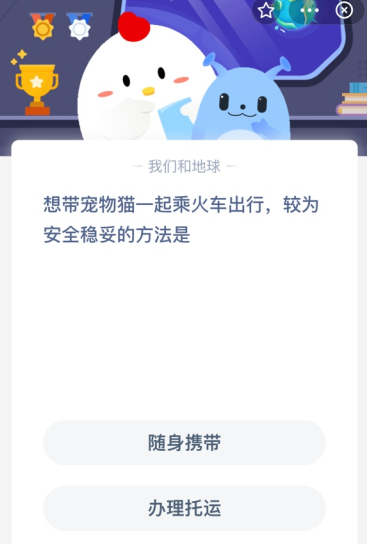想带宠物猫一起乘火车出行 较为安全稳妥的方法是？