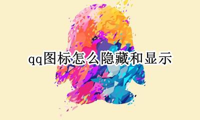 qq图标怎么隐藏和显示 怎样让隐藏的qq图标显示出来