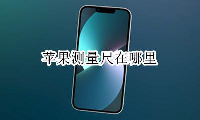 苹果测量尺在哪里 苹果尺子测量在哪里