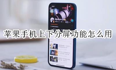 iphone如何上下分屏 苹果手机上下分屏功能怎么用