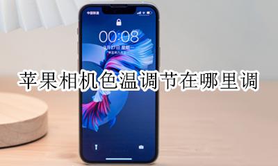 苹果手机相机调色温 苹果相机色温调节在哪里调