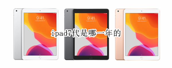 ipad7代是哪一年的