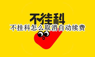 不挂科怎么取消自动续费 取消自动续费就不会扣钱了吧
