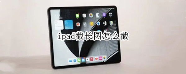 ipad截长图怎么截