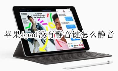 苹果平板ipad静音键 苹果ipad没有静音键怎么静音
