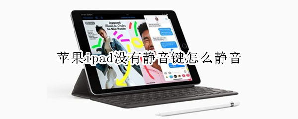 苹果ipad没有静音键怎么静音