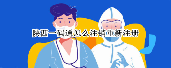 陕西一码通怎么注销重新注册