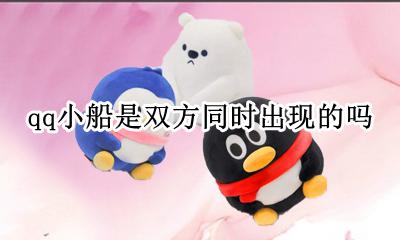 qq小船是双方同时出现的吗 qq小船是双方同时获得的吗