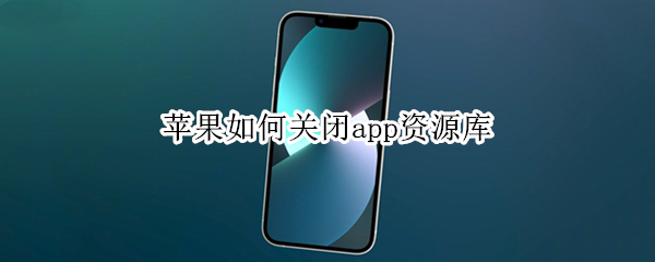 苹果如何关闭app资源库