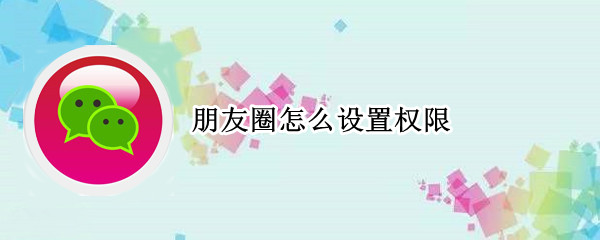 朋友圈怎么设置权限