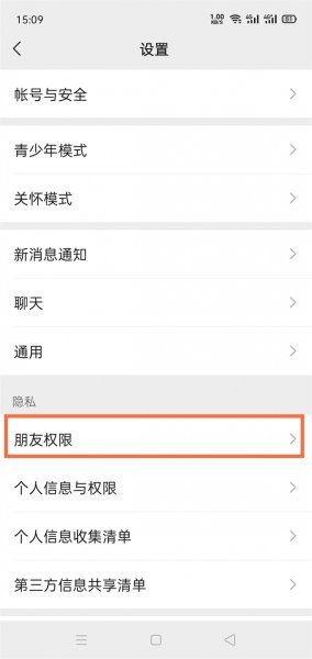 朋友圈怎么设置权限