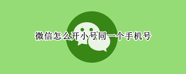 微信怎么开小号同一个手机号