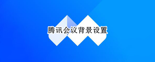 腾讯会议背景设置