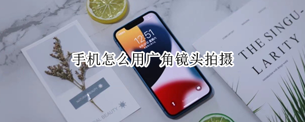 手机怎么用广角镜头拍摄