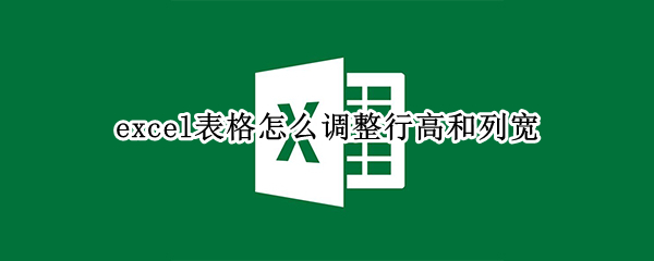 excel表格怎么调整行高和列宽