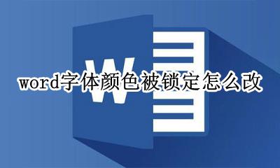 word字体颜色被锁定怎么改 word怎么锁定字体颜色换行不变