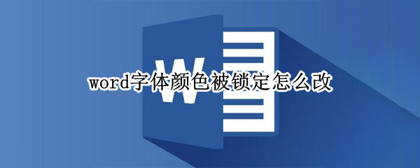 word字体颜色被锁定怎么改