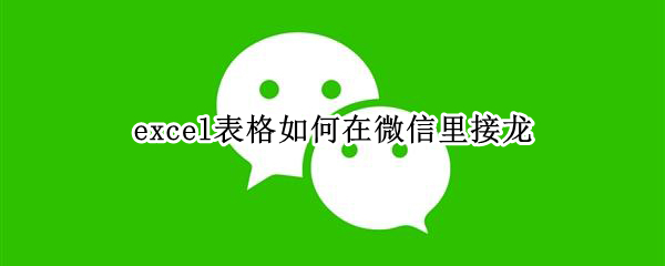 excel表格如何在微信里接龙