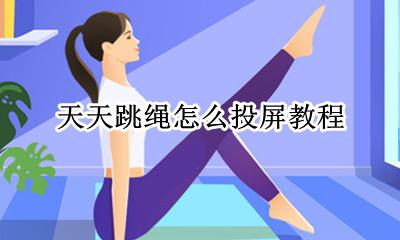 天天跳绳怎样投屏 天天跳绳怎么投屏教程