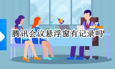 腾讯会议如何悬浮窗 腾讯会议悬浮窗有记录吗