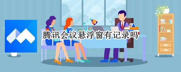 腾讯会议悬浮窗有记录吗