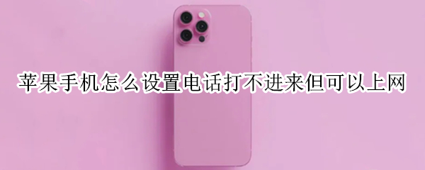 苹果手机怎么设置电话打不进来但可以上网