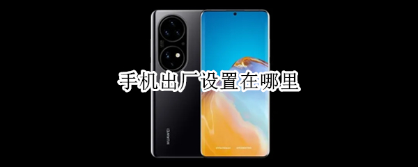 手机出厂设置在哪里