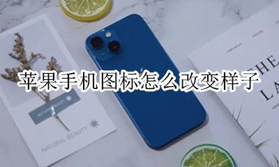 如何改变苹果手机的图标 苹果手机图标怎么改变样子
