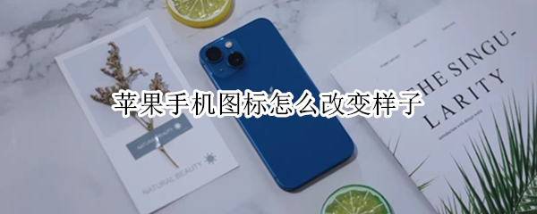 苹果手机图标怎么改变样子