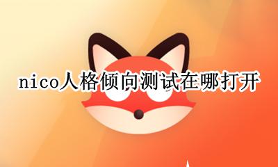 nico的人格测试在哪里 nico人格倾向测试在哪打开