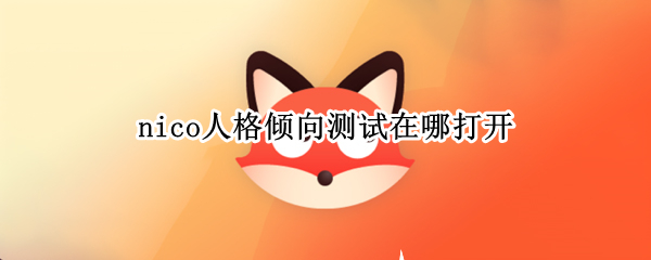 nico人格倾向测试在哪打开
