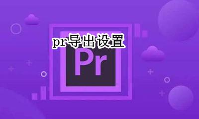 pr导出设置 pr导出设置在哪里